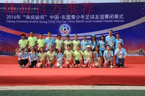 2019年“宋庆龄杯”中国-东盟青少年足球友谊赛在杭州闭幕 2019年“宋庆龄杯”中国-东盟青少年足球友谊赛在杭州闭幕